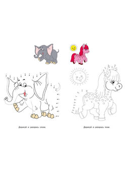 Цена за 5 шт. Раскраска для малышей «Обведи по цифрам и раскрась»