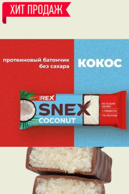 Батончик многослойный протеиновый SNEX КОКОС в какао-глазури, 40 г - Proteinrex фото 4