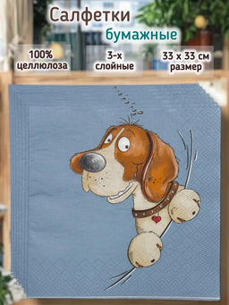 Салфетки бумажные Bouquet Home Collection 33х33см, 3-х слойные, 20 штук в упаковке, 100% целлюлоза, Весёлая собачка (Россия)