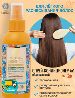 Облепиховый спрей-кондиционер 7 в 1 для сухих поврежденных волос, 150 мл NS / Oblepikha Siberica / Р /