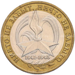 Монета 10 рублей 2005 года ММД 60 лет Победы
