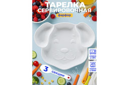 Менажница 400 мл 23*18,5*3 см Собачка цельная 3 секции, фарфор