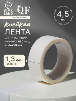 Цена за 4 шт. Клейкая лента для изоляции нижних ресниц и макияжа, 1,3 см, 4,5 м