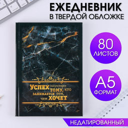 Ежедневник Успех сопутствует А5, 80 листов