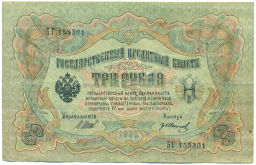 Банкнота 3 рубля 1905 года Шипов / Иванов