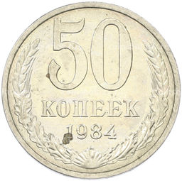 Монета 50 копеек 1984 года