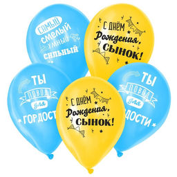 Воздушные шары латексные 12" «С днём рождения, сынок», 25 шт.