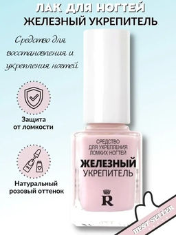 RELOUIS .Железный укрепитель для ногтей фото 3