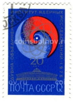 Марка Дубна  объединённый институт ядерных исследований  20 лет  1976 год