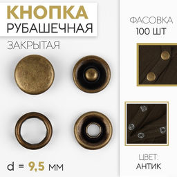 Цена за 100 шт. Кнопка рубашечная, закрытая, d = 9,5 мм, цвет антик