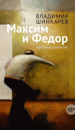 Максим и Федор. Шинкарев В. - Азбука фото 4