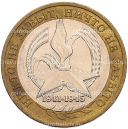 Монета 10 рублей 2005 года ММД 60 лет Победы