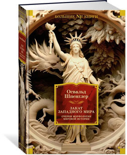 Закат Западного мира. Очерки морфологии мировой истории. Шпенглер О.
