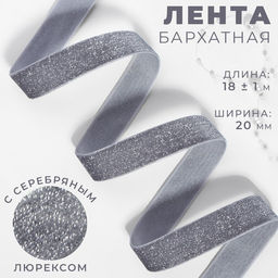 Лента бархатная, с серебряным люрексом, 20 мм, 181 м, серая №184