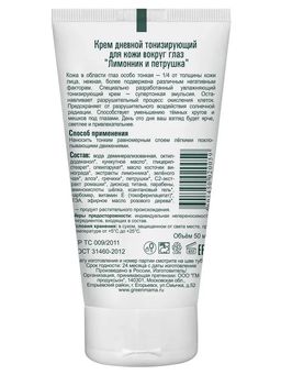 Крем дневной тонизирующий для кожи вокруг глаз Лимонник и петрушка 50 мл Green mama/Грин мама  фото 6