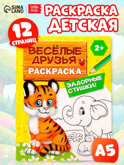 Цена за 4 шт. Раскраска для малышей «Весёлые друзья. Стишки», 12 стр., 2+