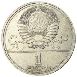 Монета 1 рубль 1977 года XXII летние Олимпийские Игры 1980 в Москве (Олимпиада-80)  Эмблема