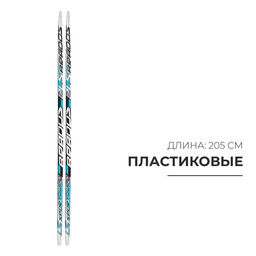 Лыжи пластиковые, 205 см, с насечкой, цвета МИКС