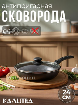 61672437 Сковорода 240мм,1 ручка,стеклянная крышка,антипригарное покрытие "Лён",,
