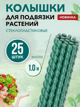 Колышки для подвязки 1,0 м ( по 25 шт)