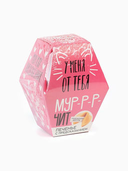 Цена за 2 шт. Печенье с предсказанием У меня от тебя мурчит, 1 шт.