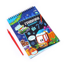 Блокнот-гравюра Новогодний транспорт, 10 листов + лист наклеек - Школа талантов фото 4
