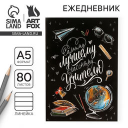 Ежедневник в мягкой обложке Классному учителю, формат А5, 80 листов