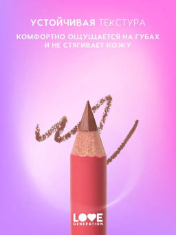 Love Generation Карандаш для губ Lip Pencil тон 09 шоколадный