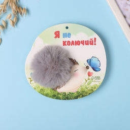 Брелок для ключей на кольце Пушистик. Ёжик с бабочкой. Я не колючий!, на сумку, рюкзак, d=8 см, 15?14 см - Simaland фото 3