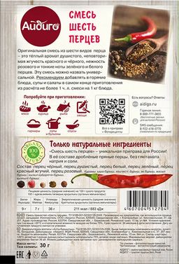 Смесь шесть перцев молотая 30г - Айдиго фото 3