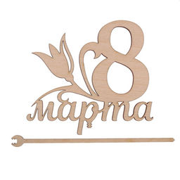 Цена за 5 шт. Топпер Восьмое марта, 119 х 108 мм - Страна карнавалия фото 3