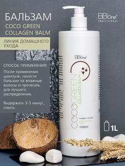 БАЛЬЗАМ COCO GREEN COLLAGEN BALM 1000 мл - Bbone фото 6