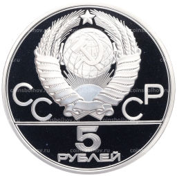Монета 5 рублей 1978 года ЛМД XXII летние Олимпийские Игры 1980 в Москве (Олимпиада-80)  Прыжки в высоту