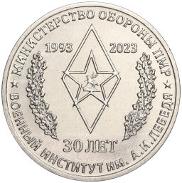 25 рублей 2023 года Приднестровье  30 лет Военному институту им. генерал-лейтенанта А.И. Лебедя