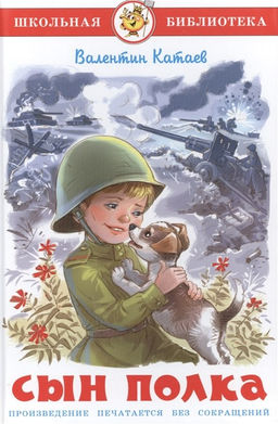 Книжка из-во "Самовар" "Сын полка" Катаев (0753)