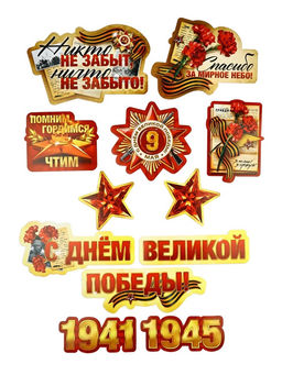 Набор для оформления Я помню, горжусь, на 9 мая, 20?30 см - Страна карнавалия фото 2