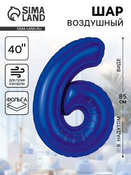 Воздушный шар фольгированный 40" «Цифра 6»