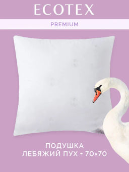 -20% Подушка 70х70 Лебяжий пух Premium