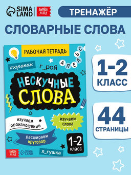Цена за 3 шт. Рабочая тетрадь «Нескучные слова. Правописание словарных слов» 1-2 класс, тренажёр 44 стр.