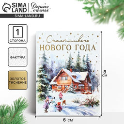 Цена за 10 шт. Открытка с Новым годом на акварельном картоне Счастливого Нового года, 8?6 см