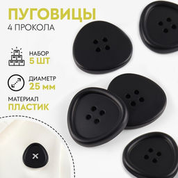 Цена за 3 шт. Набор пластиковых пуговиц, 4 прокола, d=25 мм, 5 шт., чёрный