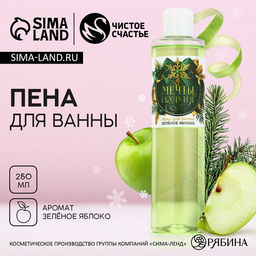 Пена для ванны «Мечты сбудутся!», аромат зелёного яблока, Чистое счастье