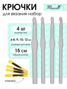 Набор крючков для вязания Maxwell Gold металлические со специальным покрытием арт.MAXW.38580 (8.0 мм/ 9.0 мм/ 10.0 мм/ 12.0 мм)