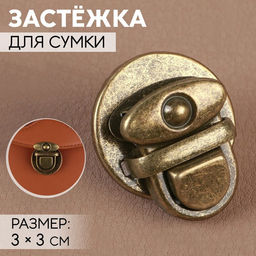 Цена за 6 шт. Застёжка для сумки, 3×3 см, цвет бронзовый