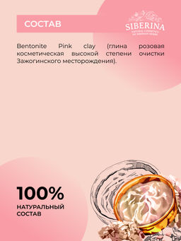 Глина розовая косметическая - Siberina фото 9