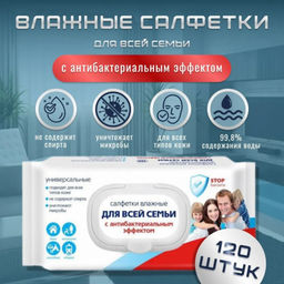 Салфетки влажные для всей семьи Светофор 120 шт. универсальные с антибакт.эффектом, арт. 72082