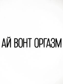 Тарелка плоская керамическая Ай вонт оргазм, d=17.5 см, 18+ - Дорого внимание фото 3