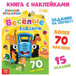 Книга с наклейками Весёлые задания, А4, 12 стр., Синий трактор