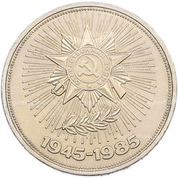 Монета 1 рубль 1985 года 40 лет Победы