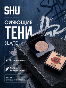 SHU ТЕНИ ДЛЯ ВЕК ОДНОЦВЕТНЫЕ SLATE МАРКИ №175 сияющий бежевый